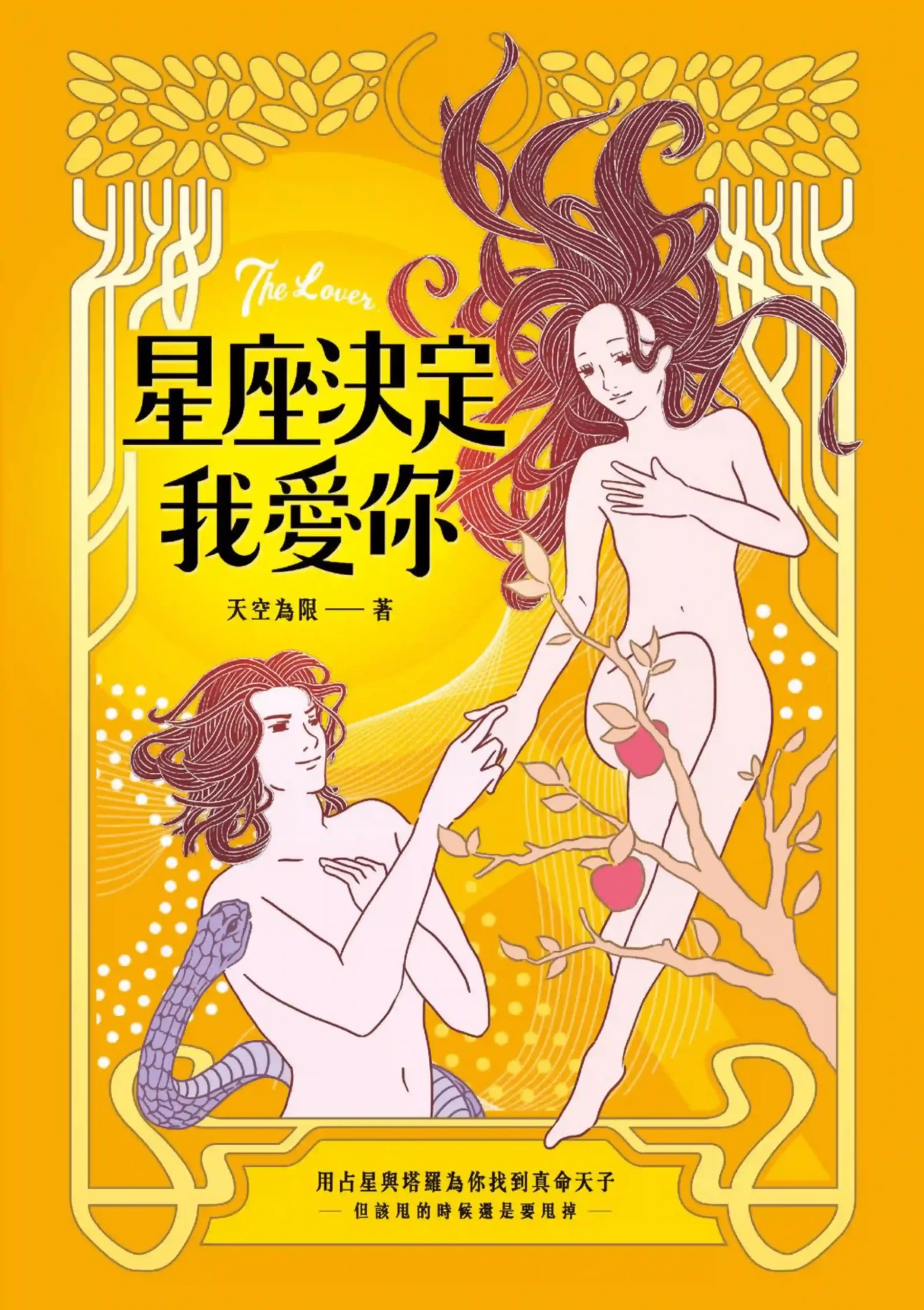 天空为限【星座决定我爱你：用占星和塔罗帮你找到真命天子or女】~paf下载