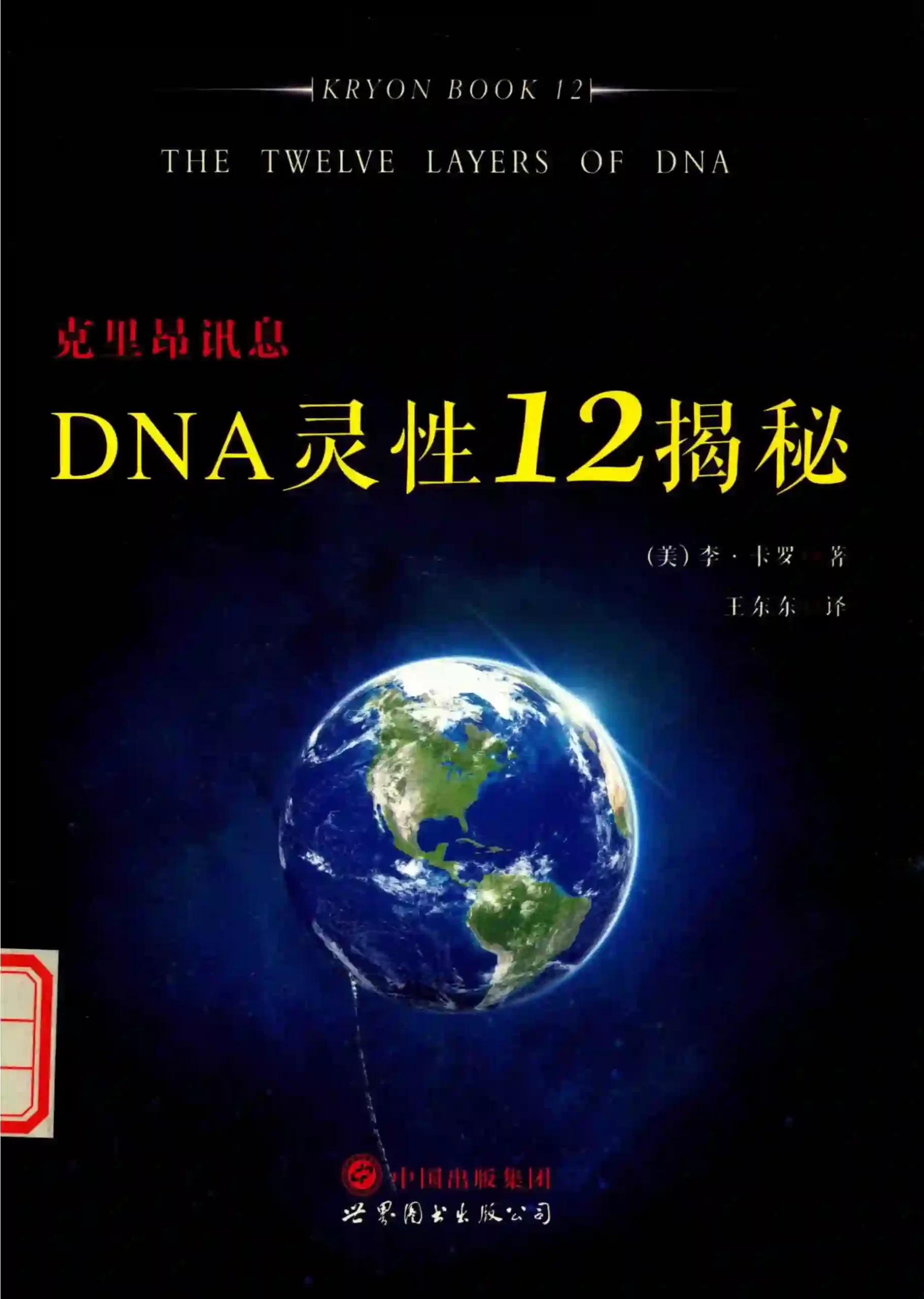 李卡罗【克里昂讯息：DNA灵性12揭秘】~pdf下载