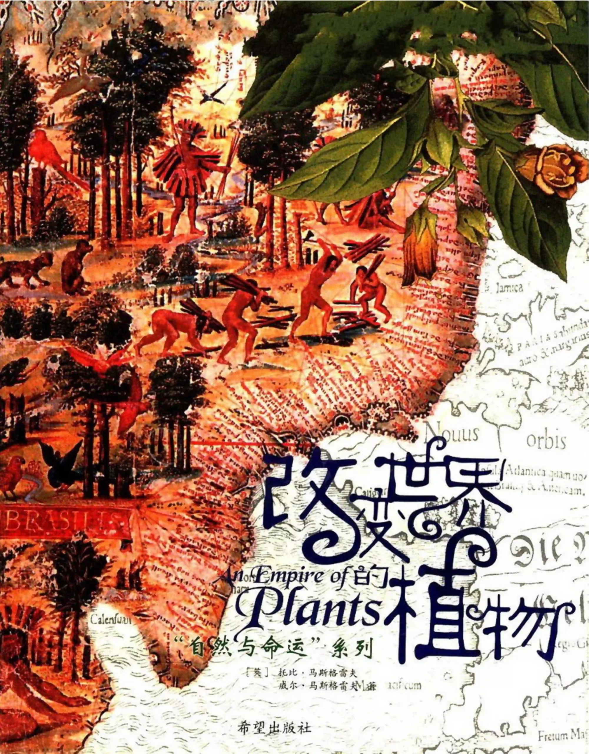 托比马斯格雷夫【改变世界的植物】简体彩色扫描_pdf