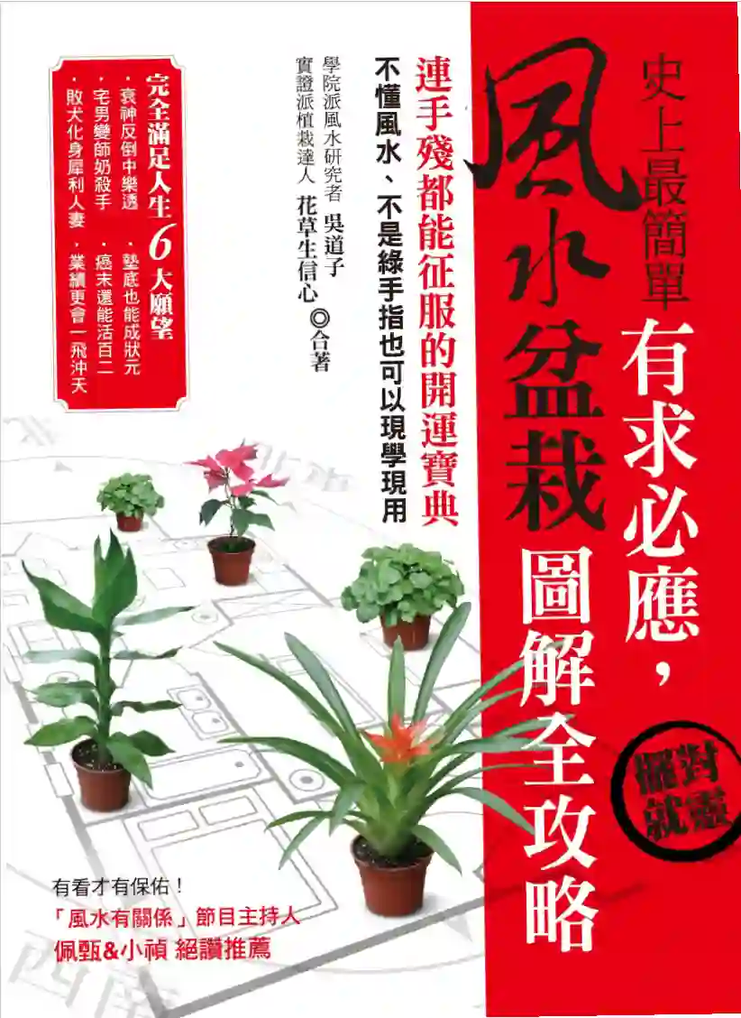 吴道子【有求必应、摆对就行：风水盆栽图解全攻略】~pdf下载