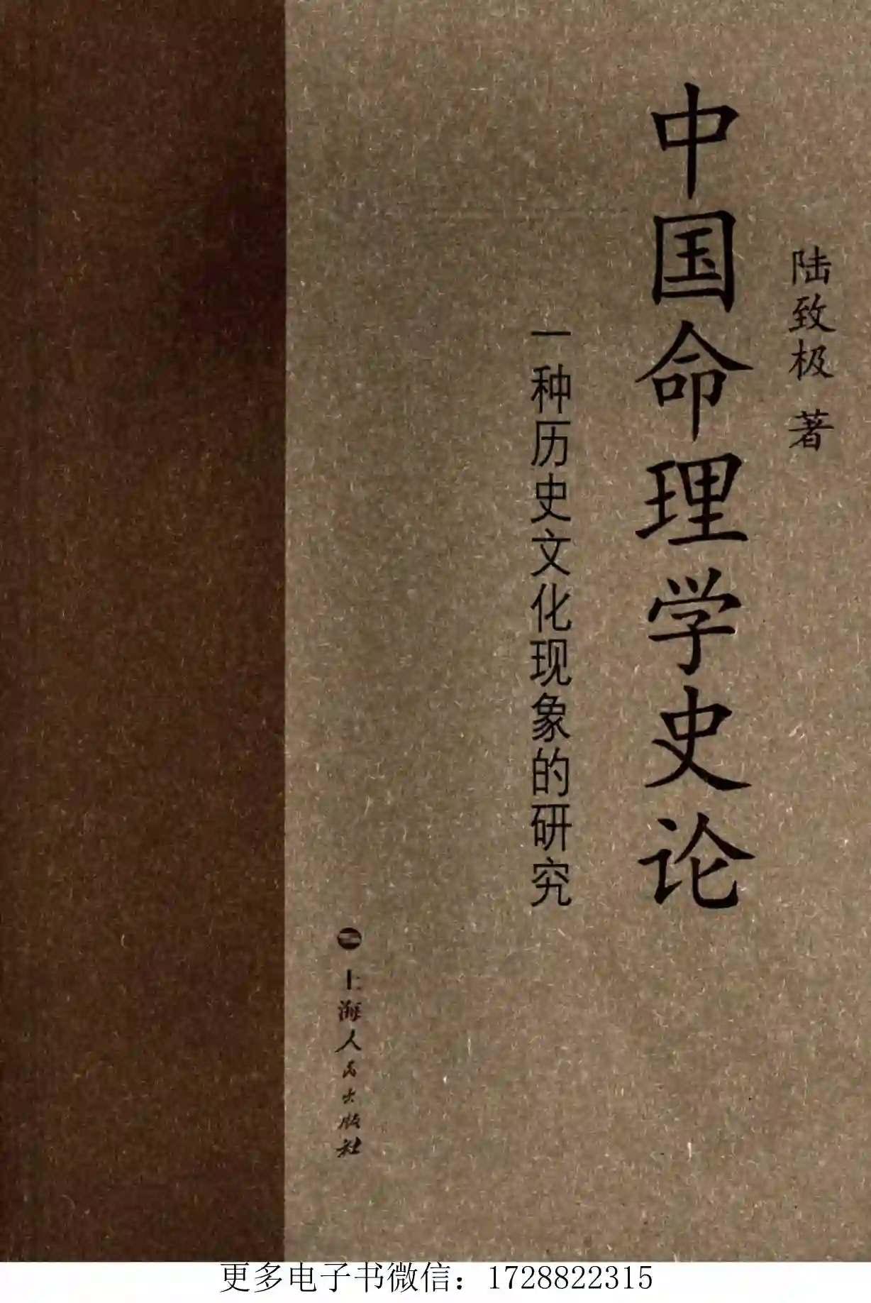 中国命理学史论_陆致极~PDF下载