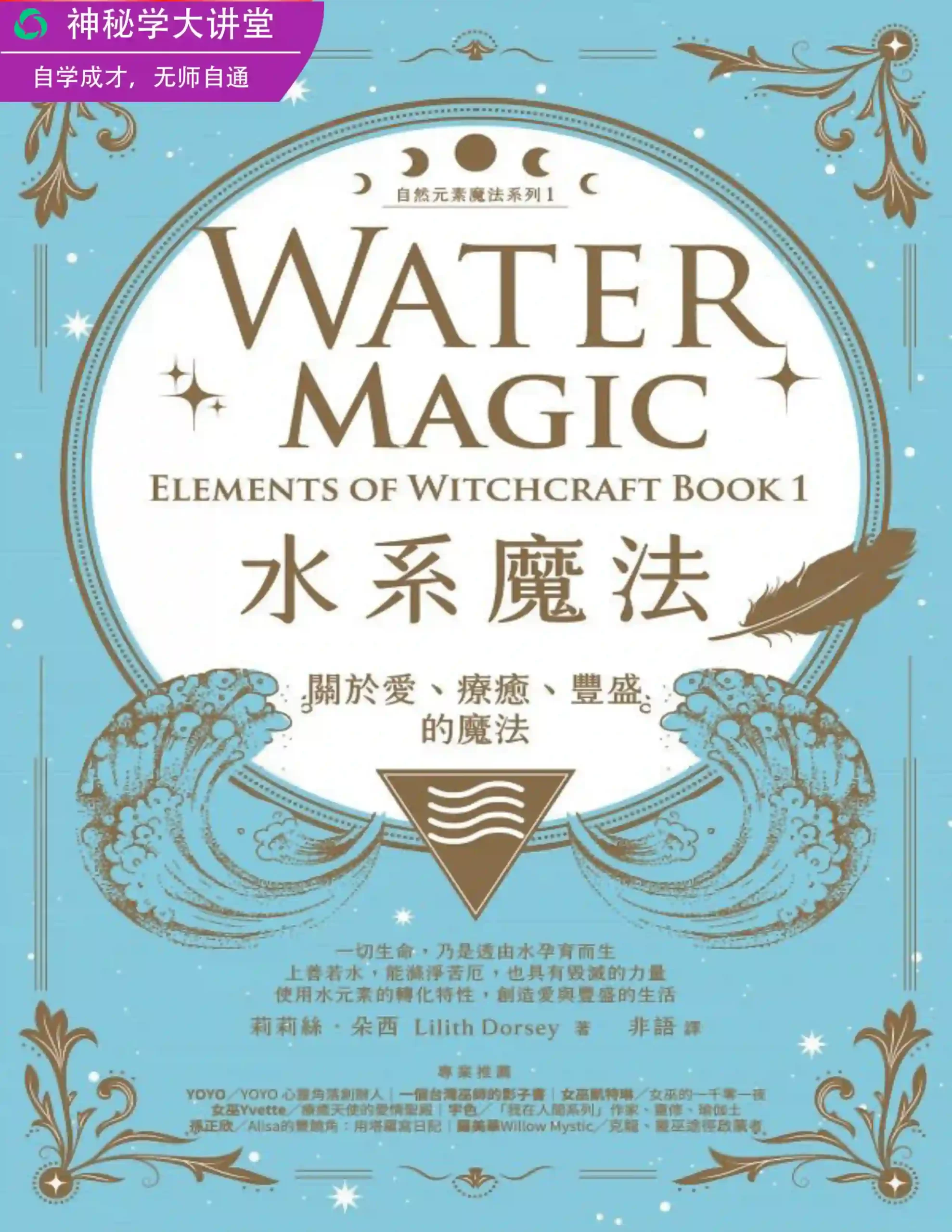 莉莉丝朵西【水系魔法：关于爱、疗愈、丰盛的魔法】~pdf下载