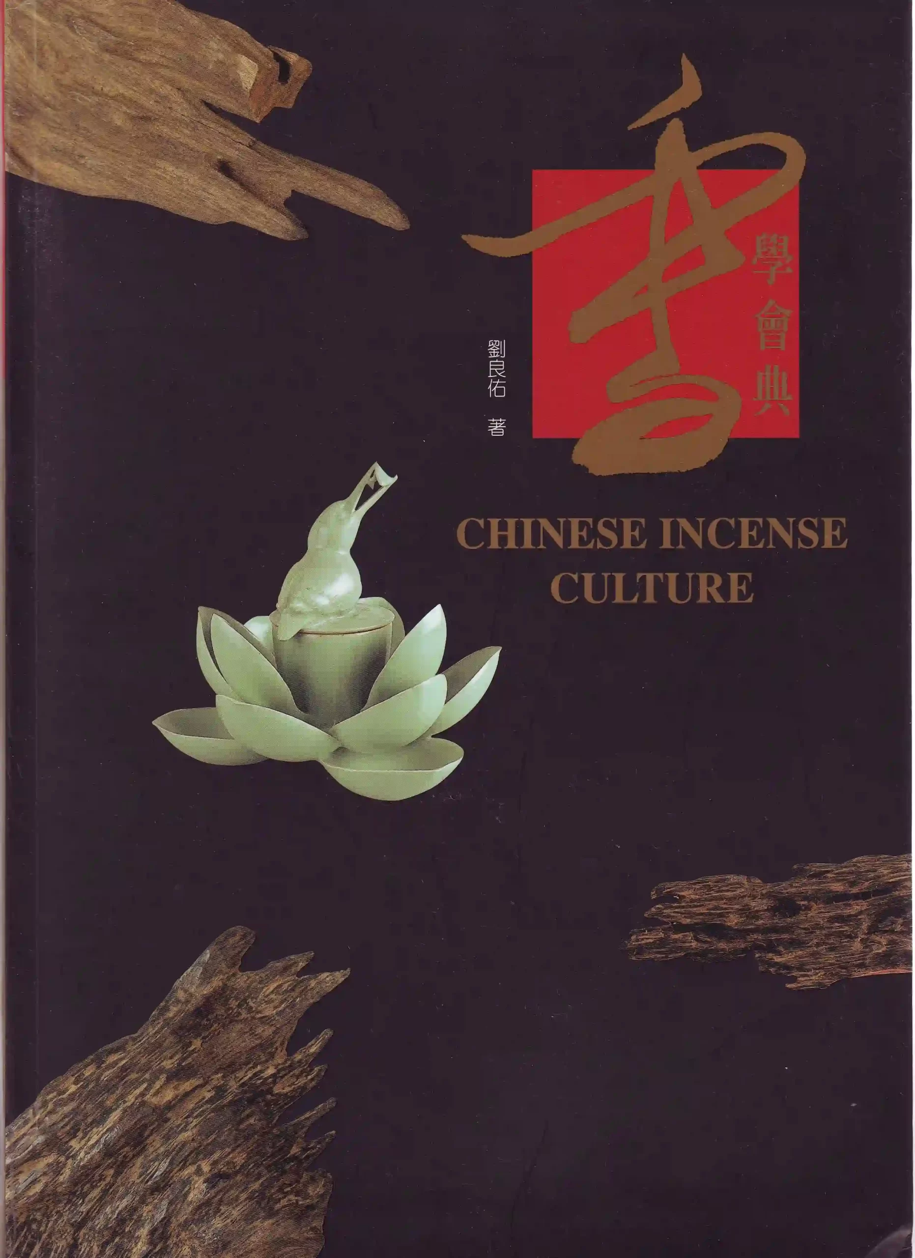 刘良佑【香学会典】~pdf下载