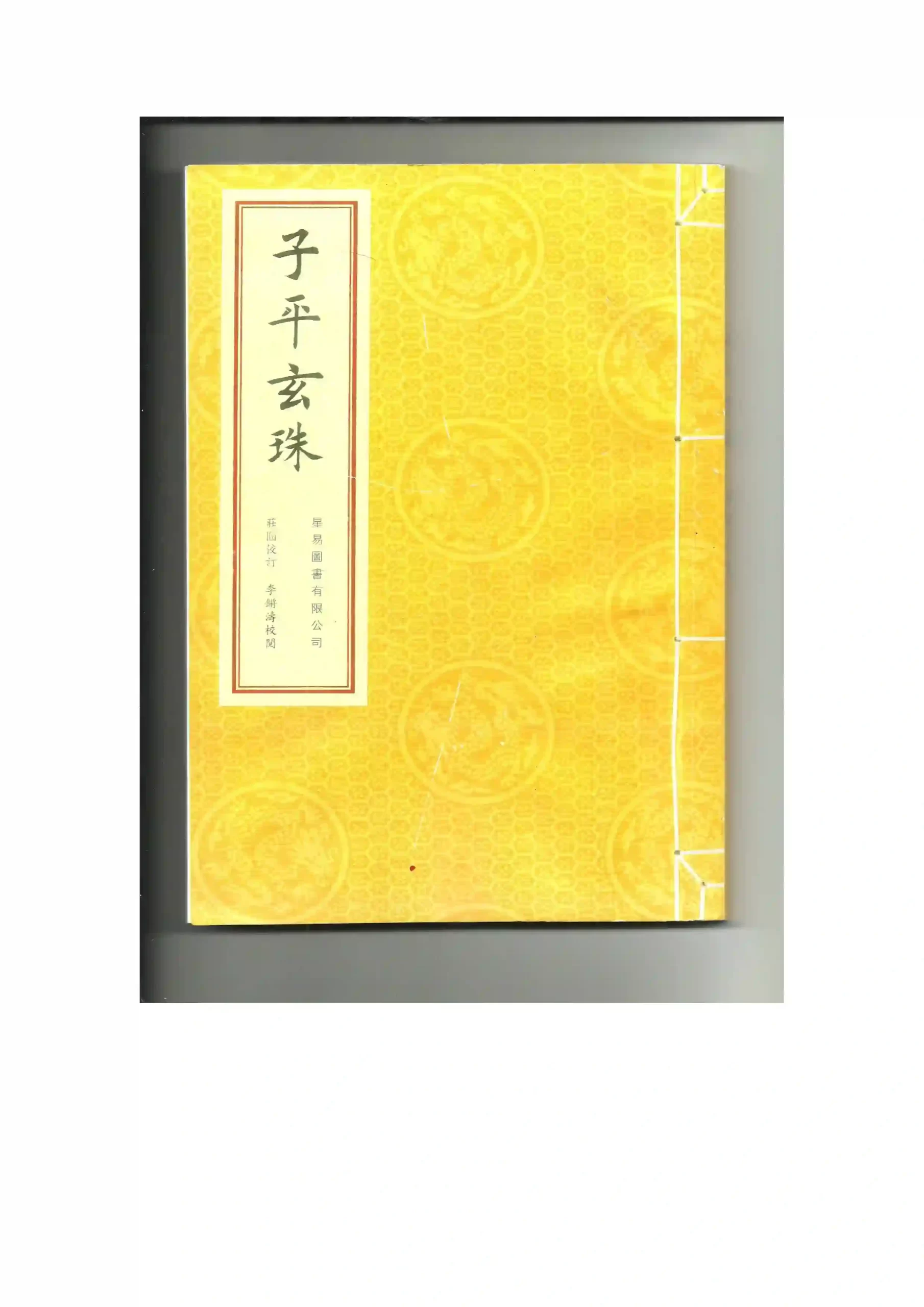 八字命理的珠峰《子平玄珠》~pdf下载