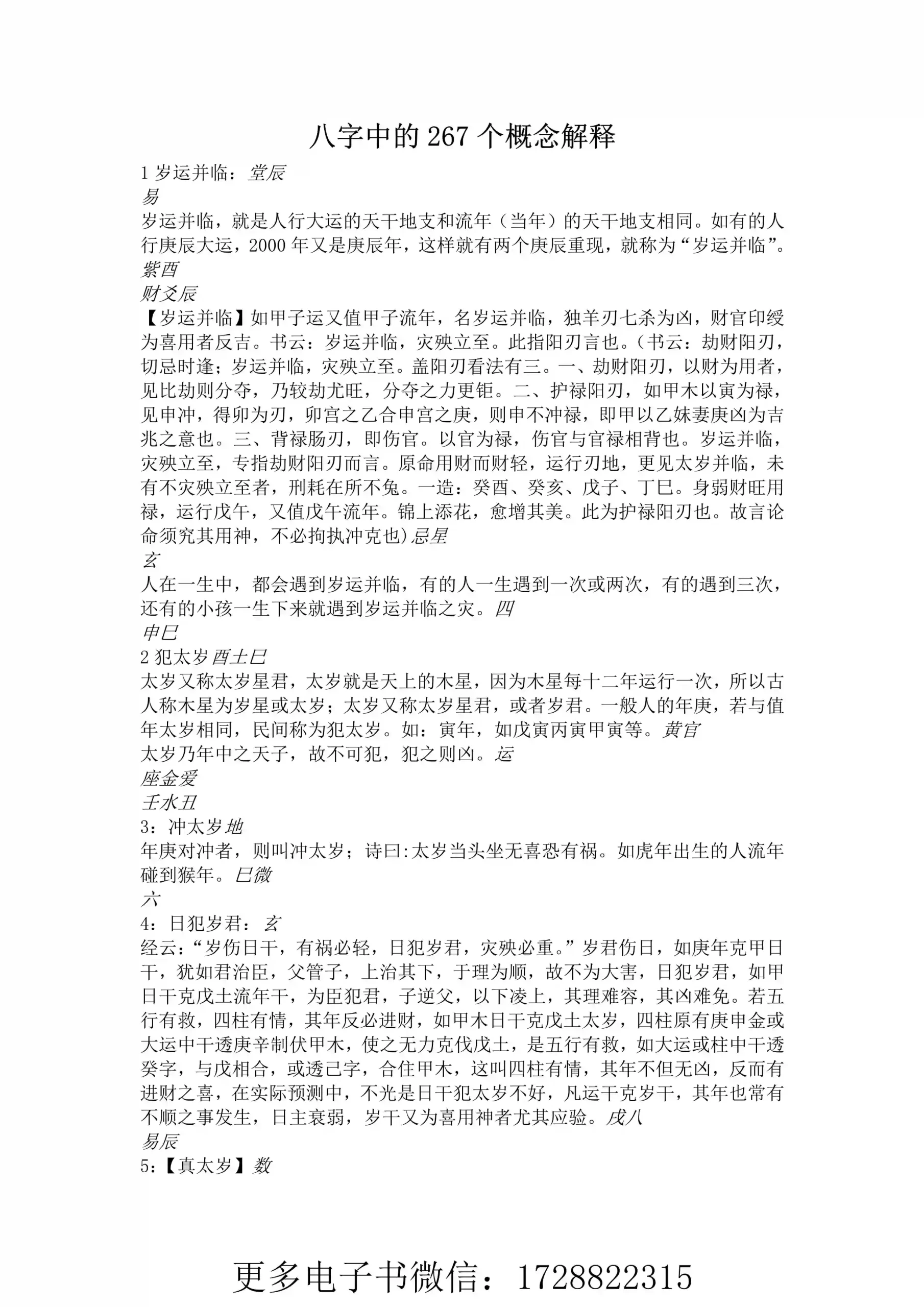 八字中的267个概念解释~pdf下载
