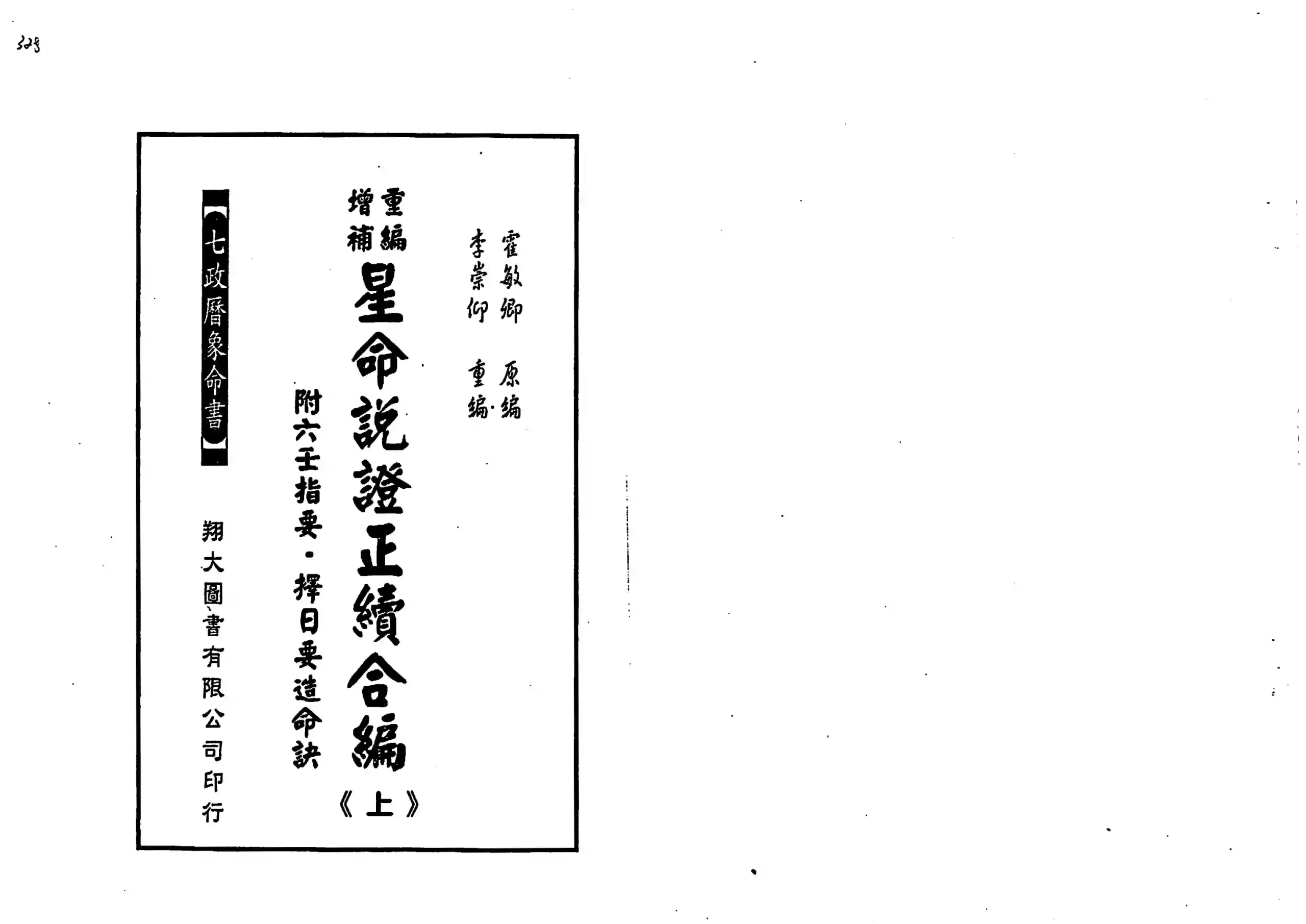 霍敏卿-星命说证正续合编上册+下册