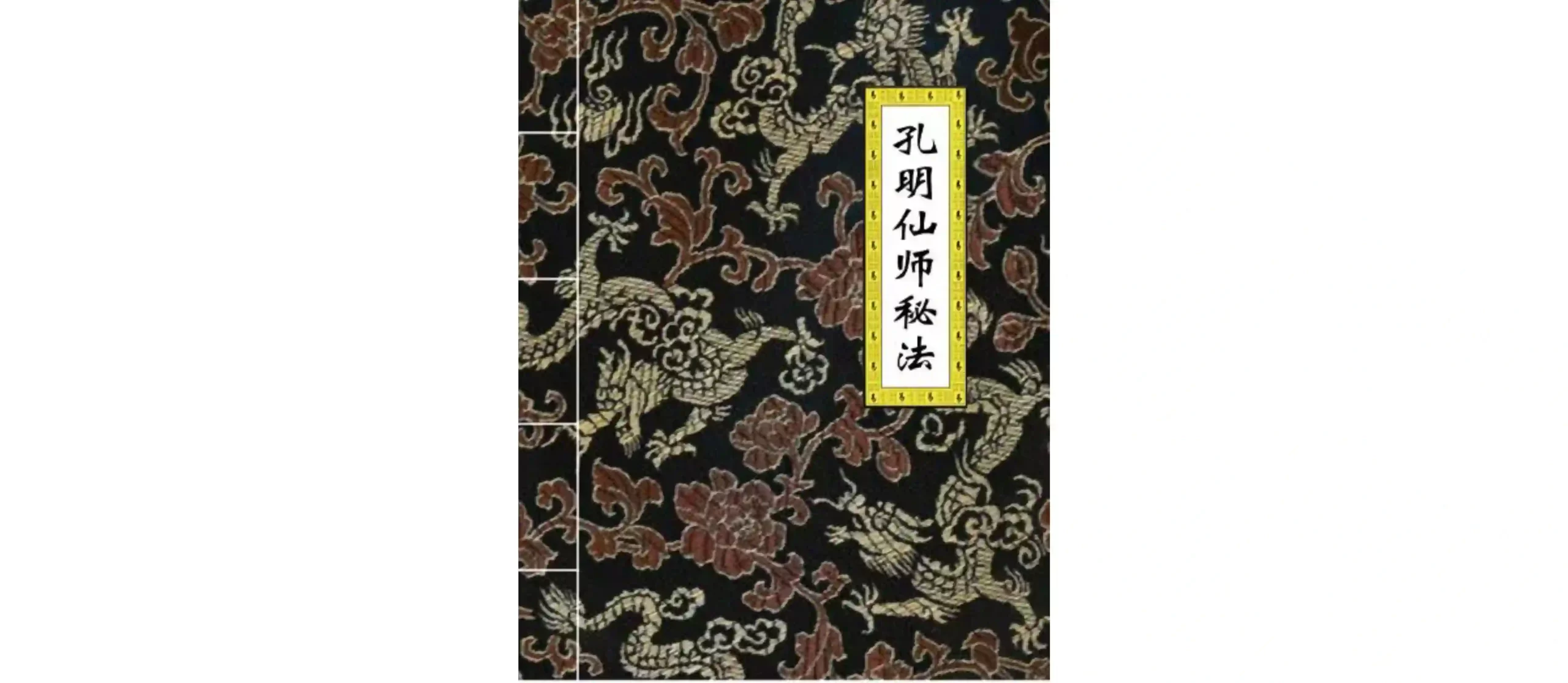 孔明仙师秘法 打印版~pdf下载