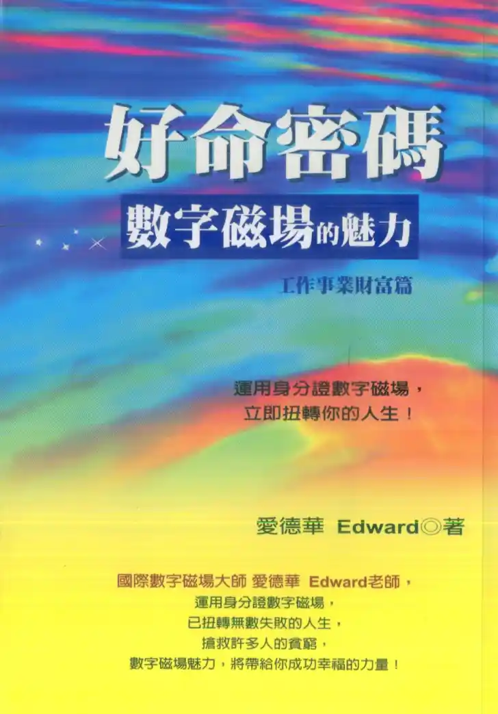 爱德华【好命密码：数字磁场的魅力】~PDF下载