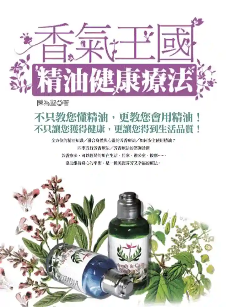 陈为圣【香气王国：精油健康疗法】~PDF下载