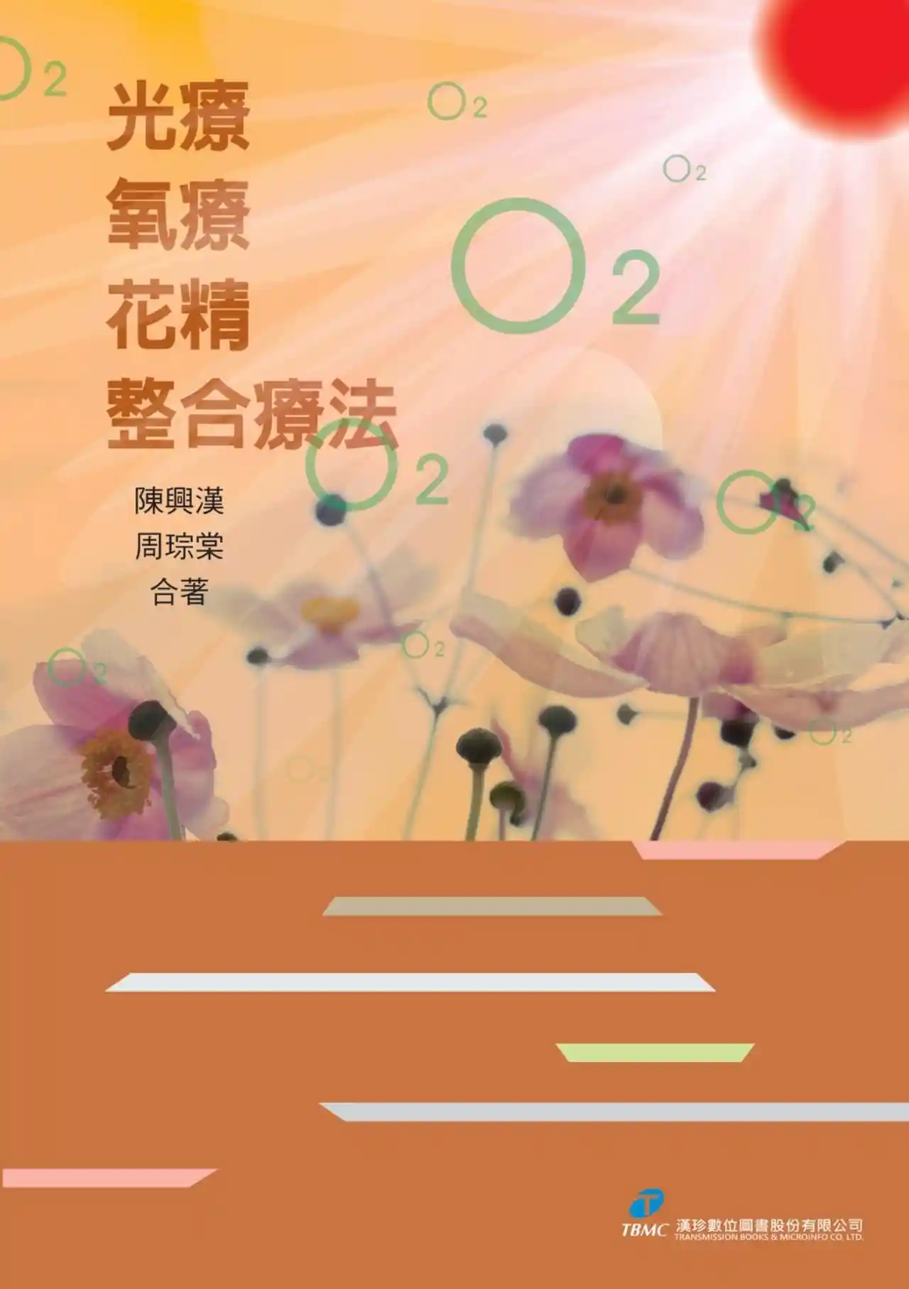 陈与汉周琮棠【光疗、氧疗、花精整合疗法】~PDF下载