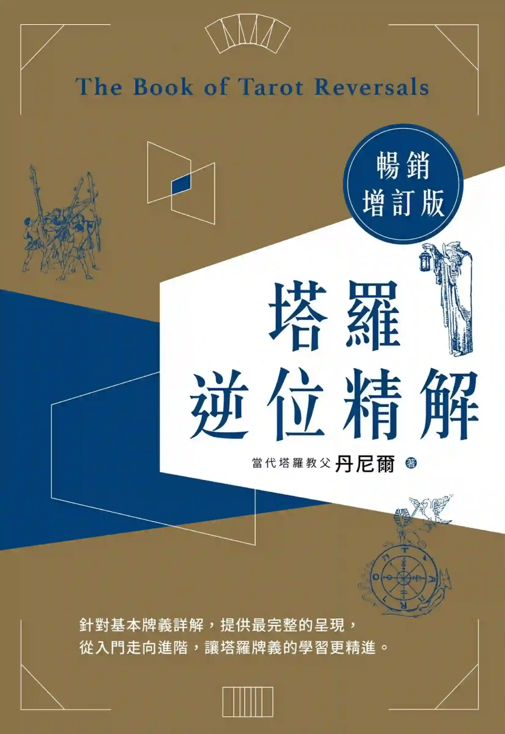 丹尼尔【塔罗逆位精解畅销增订版】~PDF下载