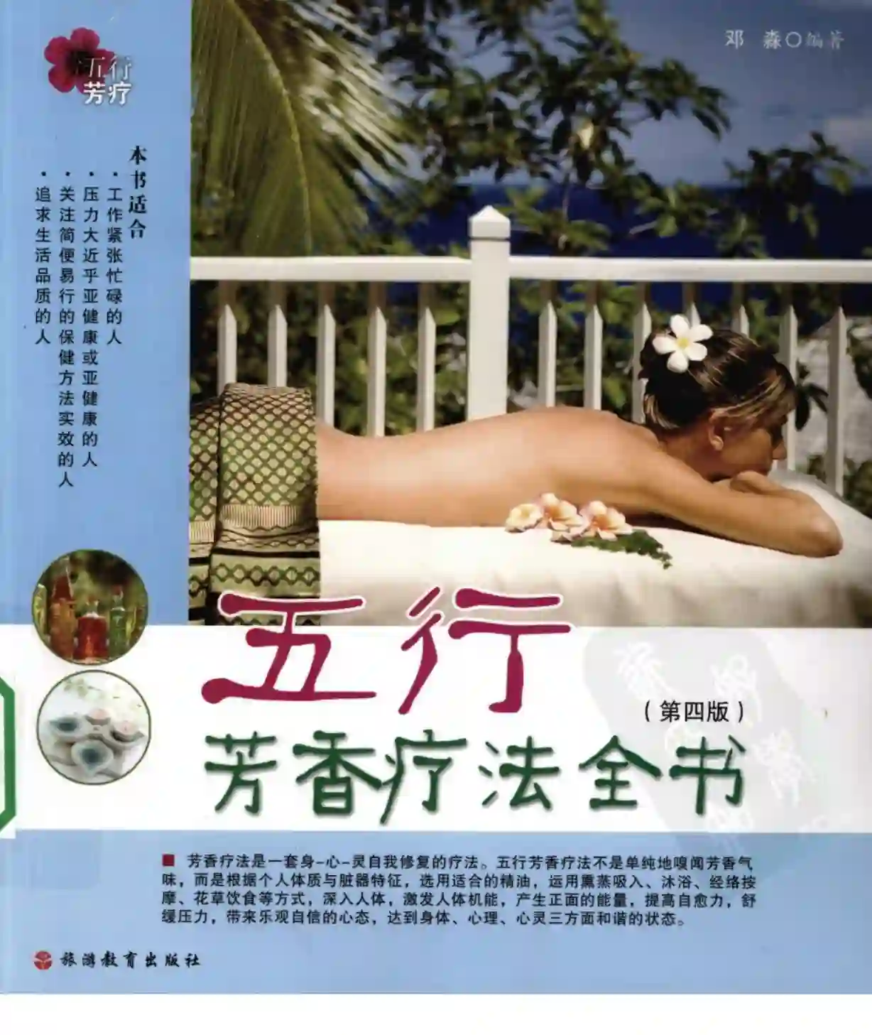 邓淼【五行芳香疗法全书】~PDF下载