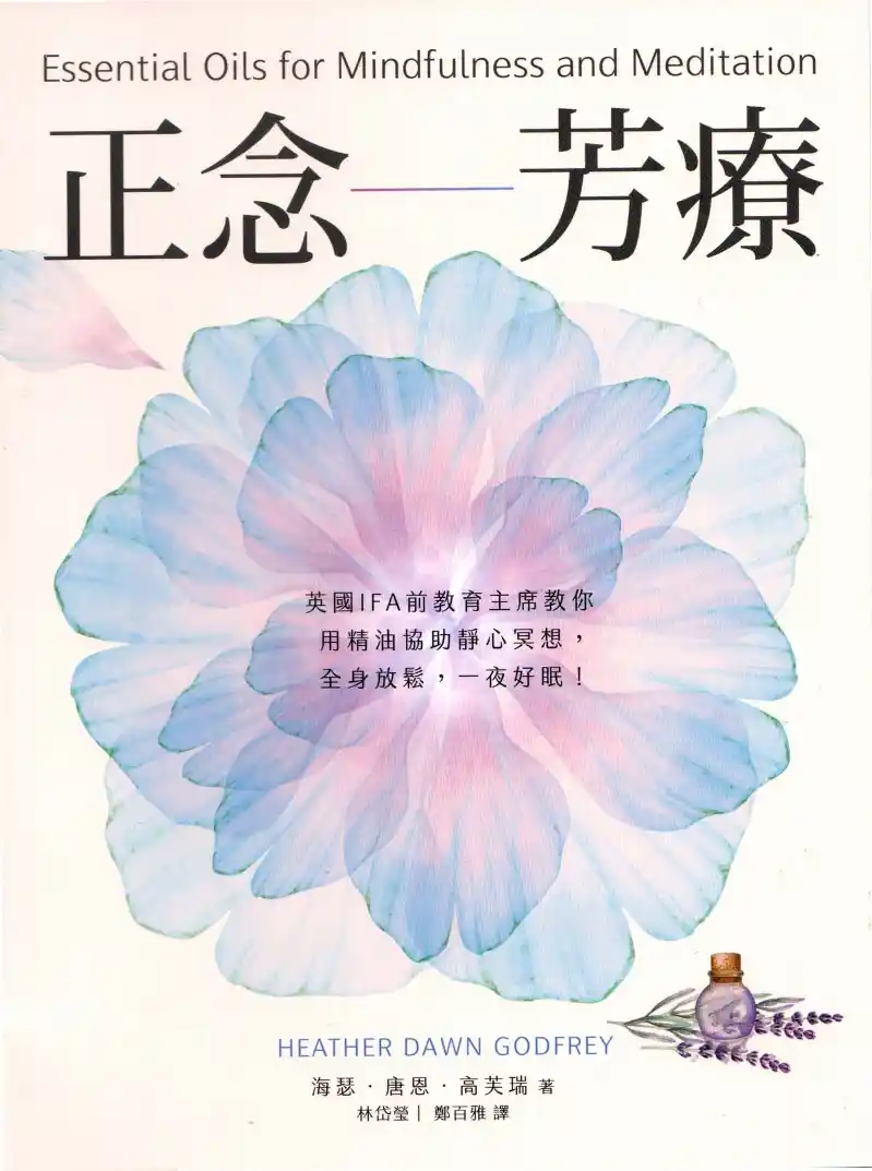 海瑟唐恩高芙瑞【正念芳疗】~PDF下载