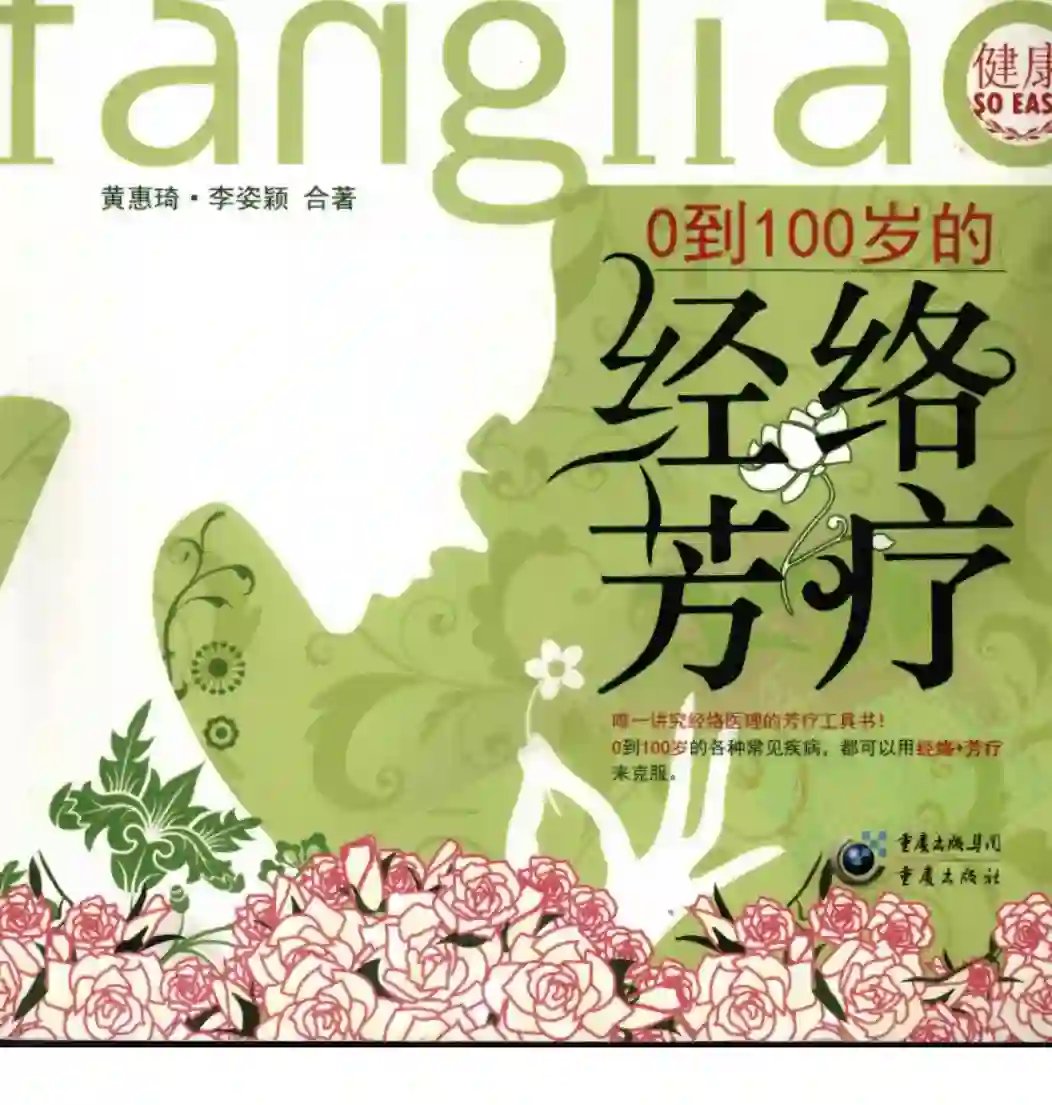 黄惠琦【0到100岁的经络芳疗】~PDF下载