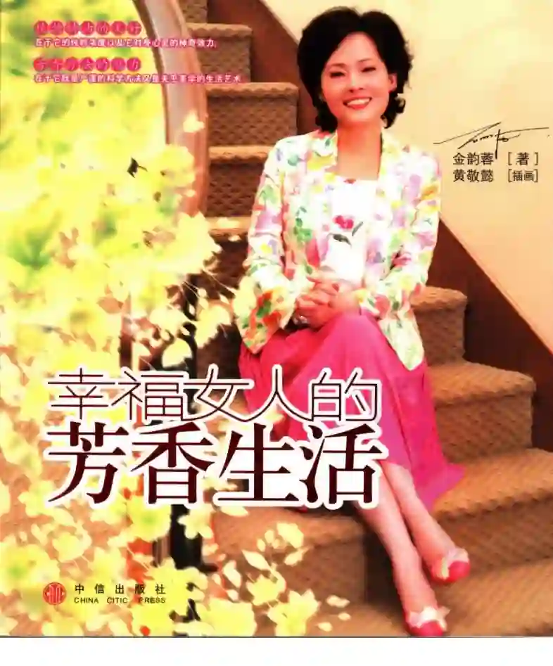 金韵蓉【幸福女人的芳香生活】~PDF下载