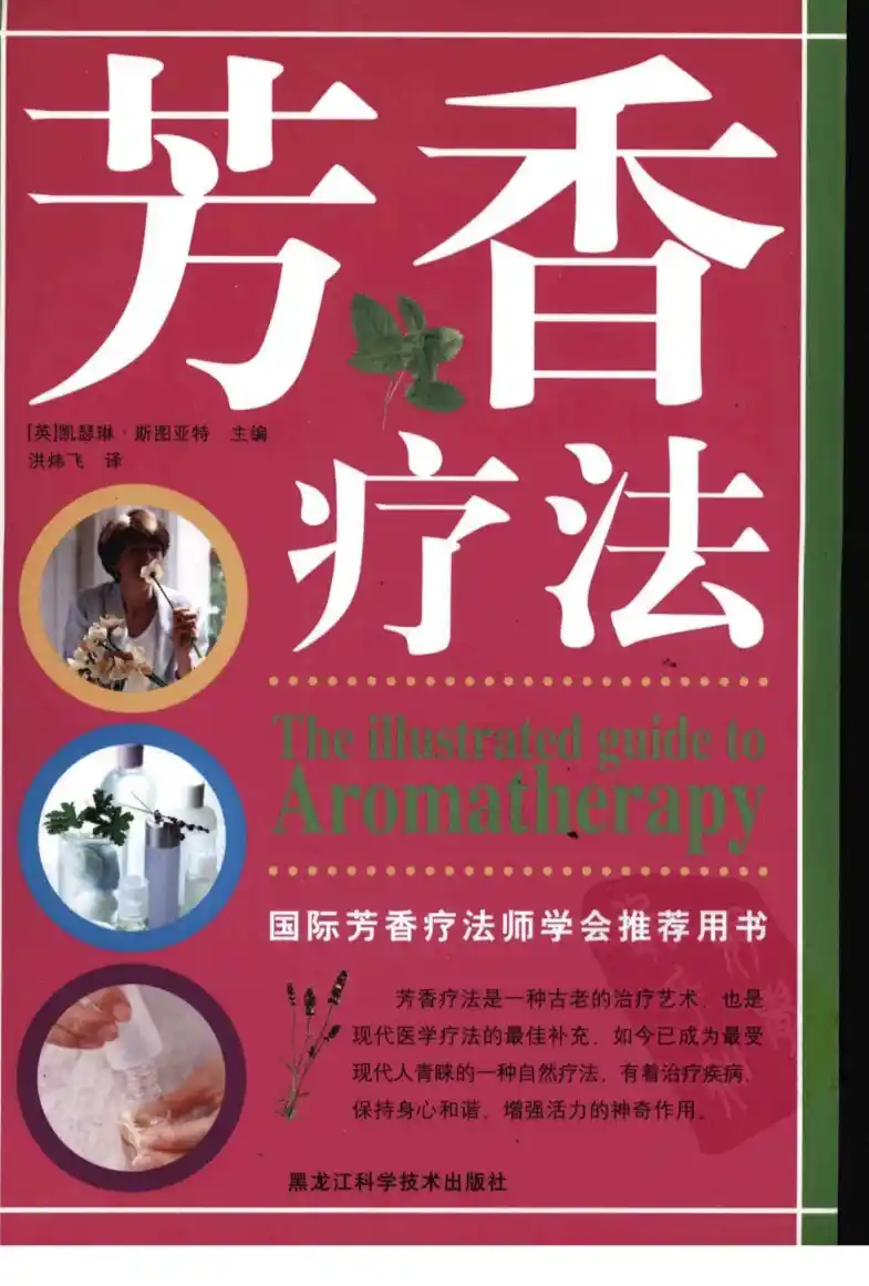 凯瑟琳斯图亚特【芳香疗法】~PDF下载