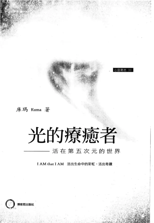 库玛【光的疗愈者——活在第五次元世界】~PDF下载