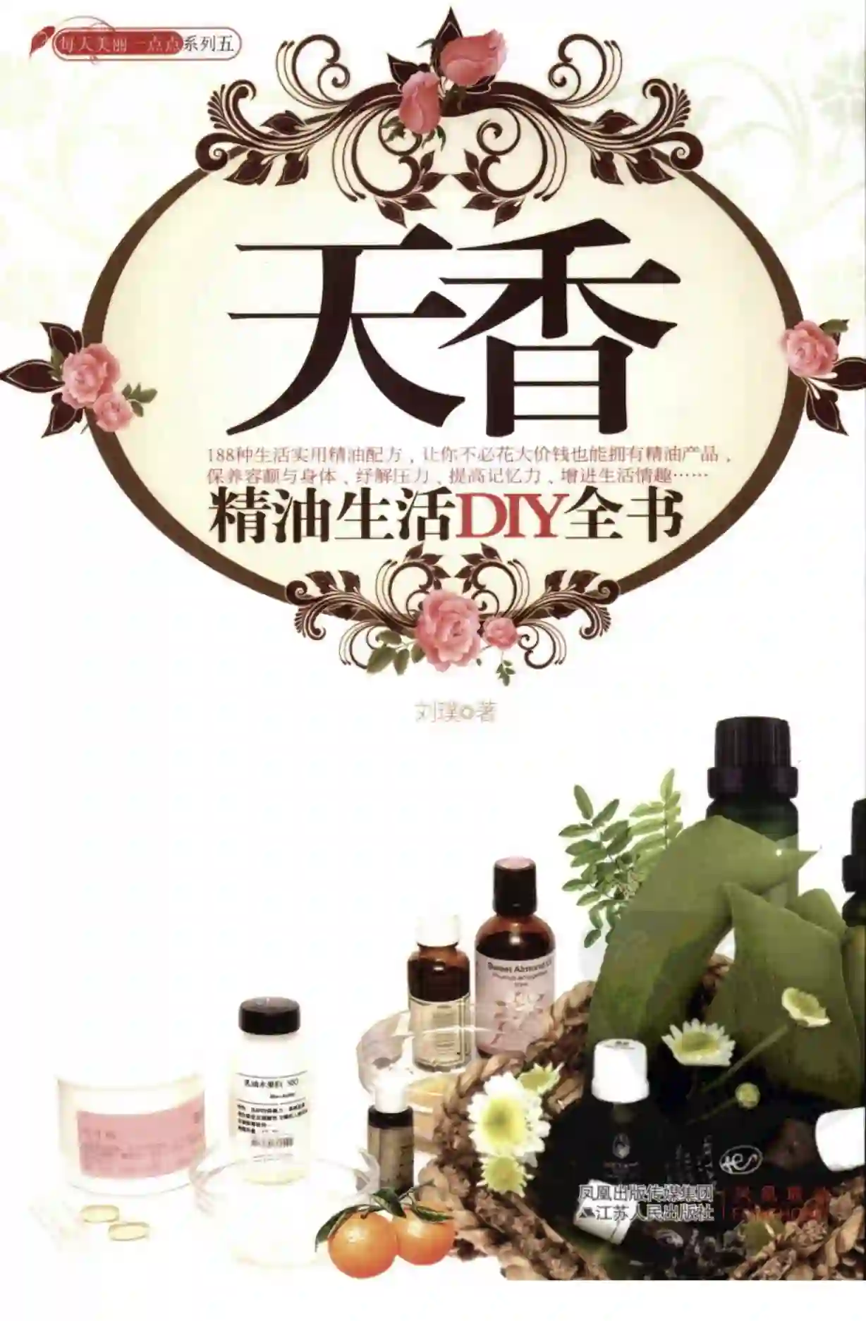 刘璞【天香：精油生活DIY全书】~PDF下载