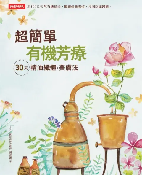刘盈铄【超简单有机芳疗30天精油纤体美肤法】~PDF下载