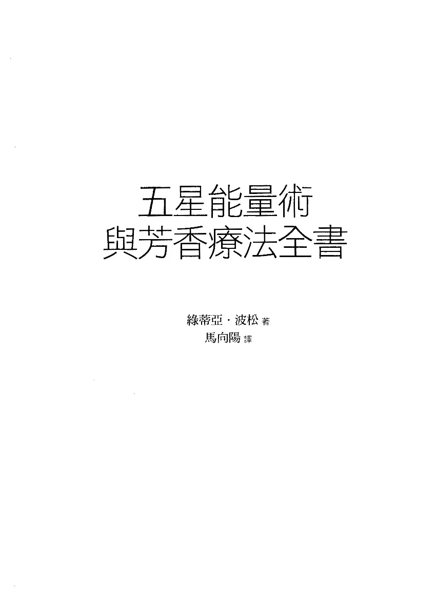 绿蒂亚波松【五星能量术与芳香疗法全书】~PDF下载