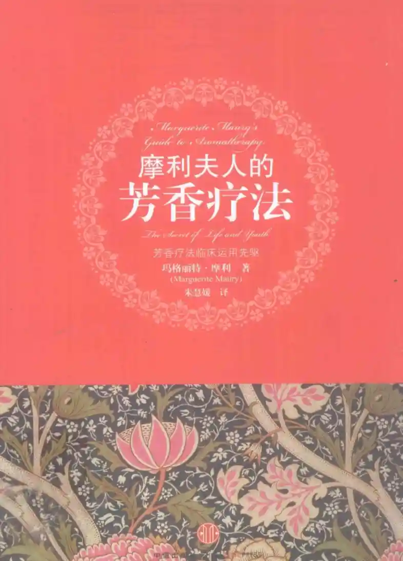 玛格丽特摩利【摩利夫人的芳香疗法】~PDF下载
