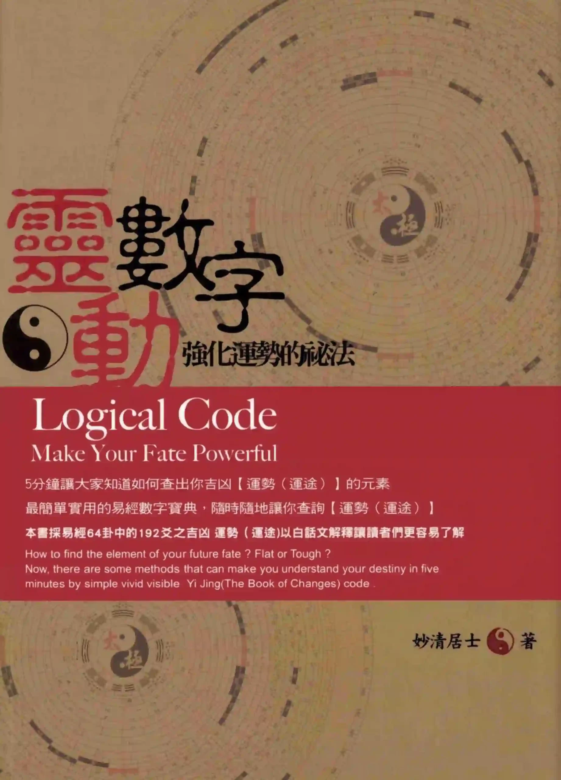 妙清居士【灵动数字：强化运势的秘法】~PDF下载