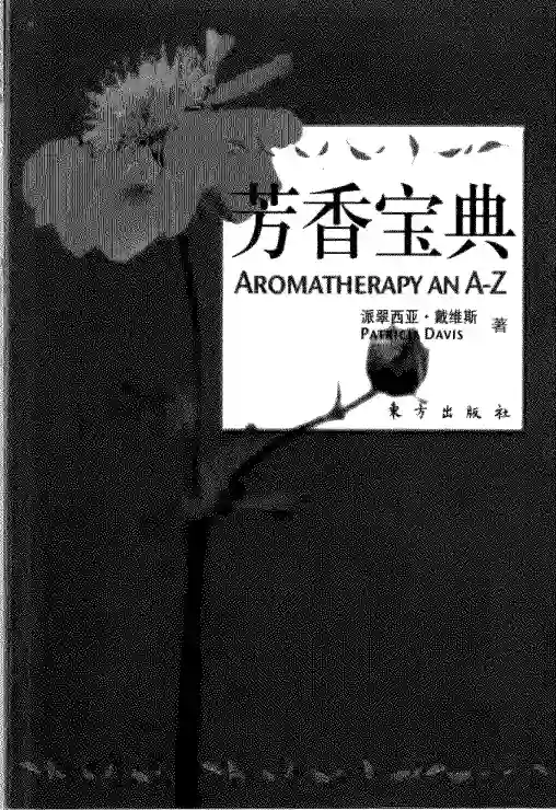 派翠西亚戴维斯【芳香宝典】~PDF下载