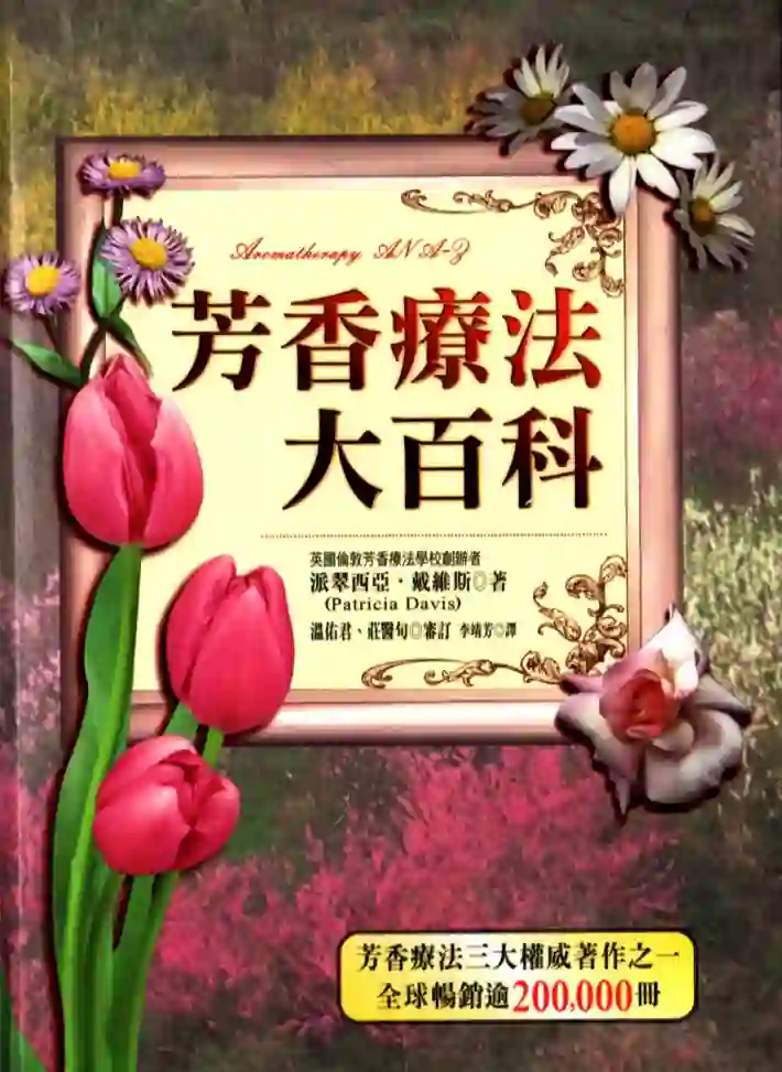 派翠西亚戴维斯【芳香疗法大百科】~PDF下载