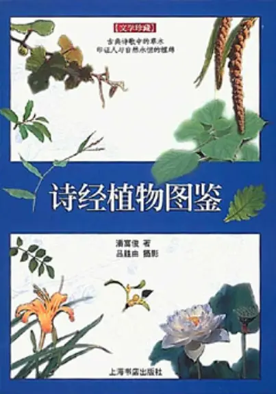 潘富俊【诗经植物图鉴】~PDF下载