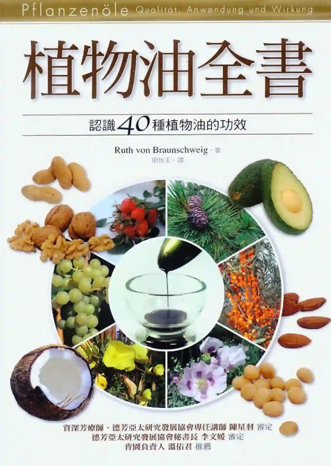 茹丝冯布朗史万格【植物油全书】~PDF下载