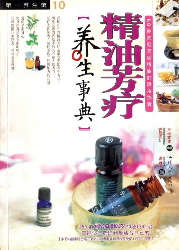 三采文化【精油芳疗养生事典】~PDF下载