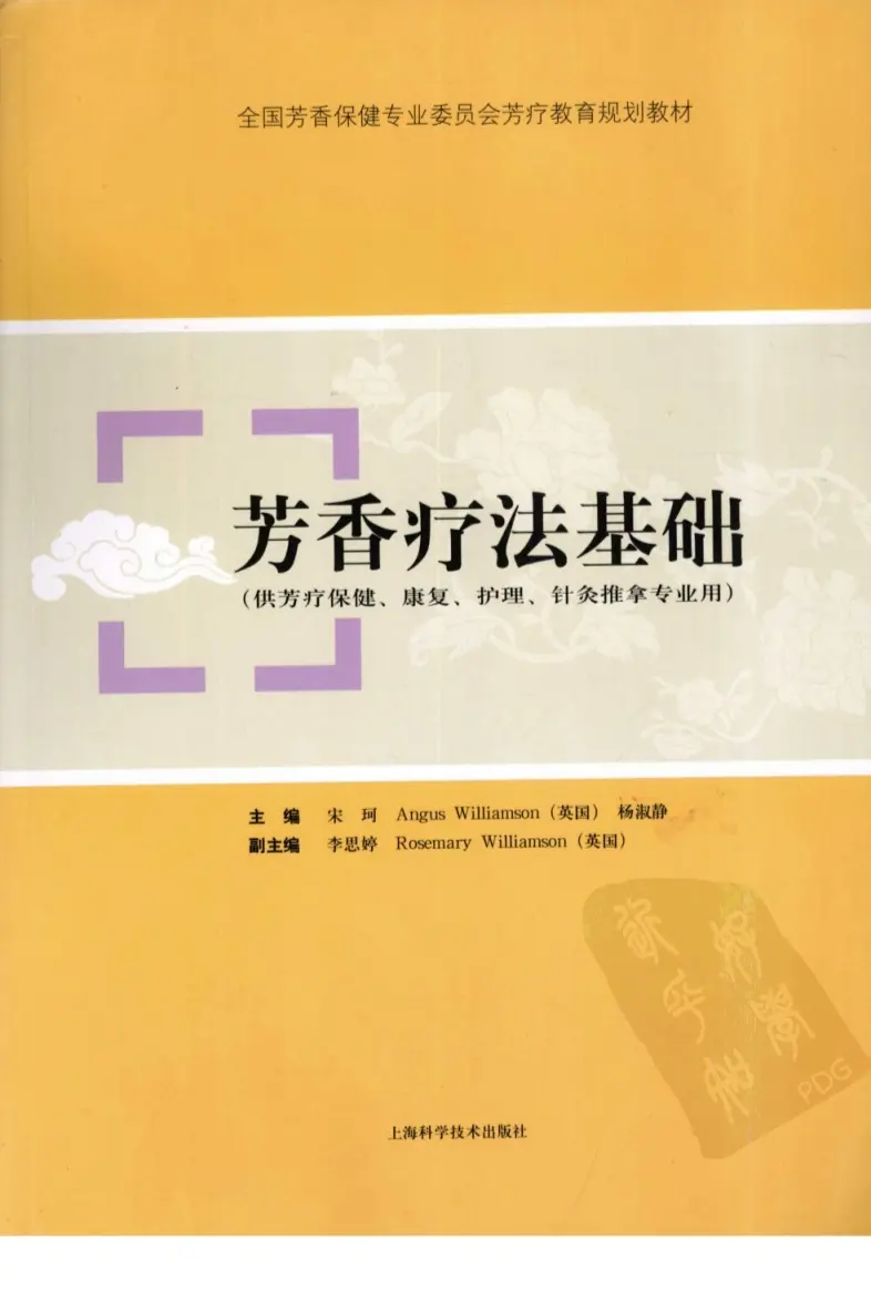 宋珂【芳香疗法基础】~PDF下载