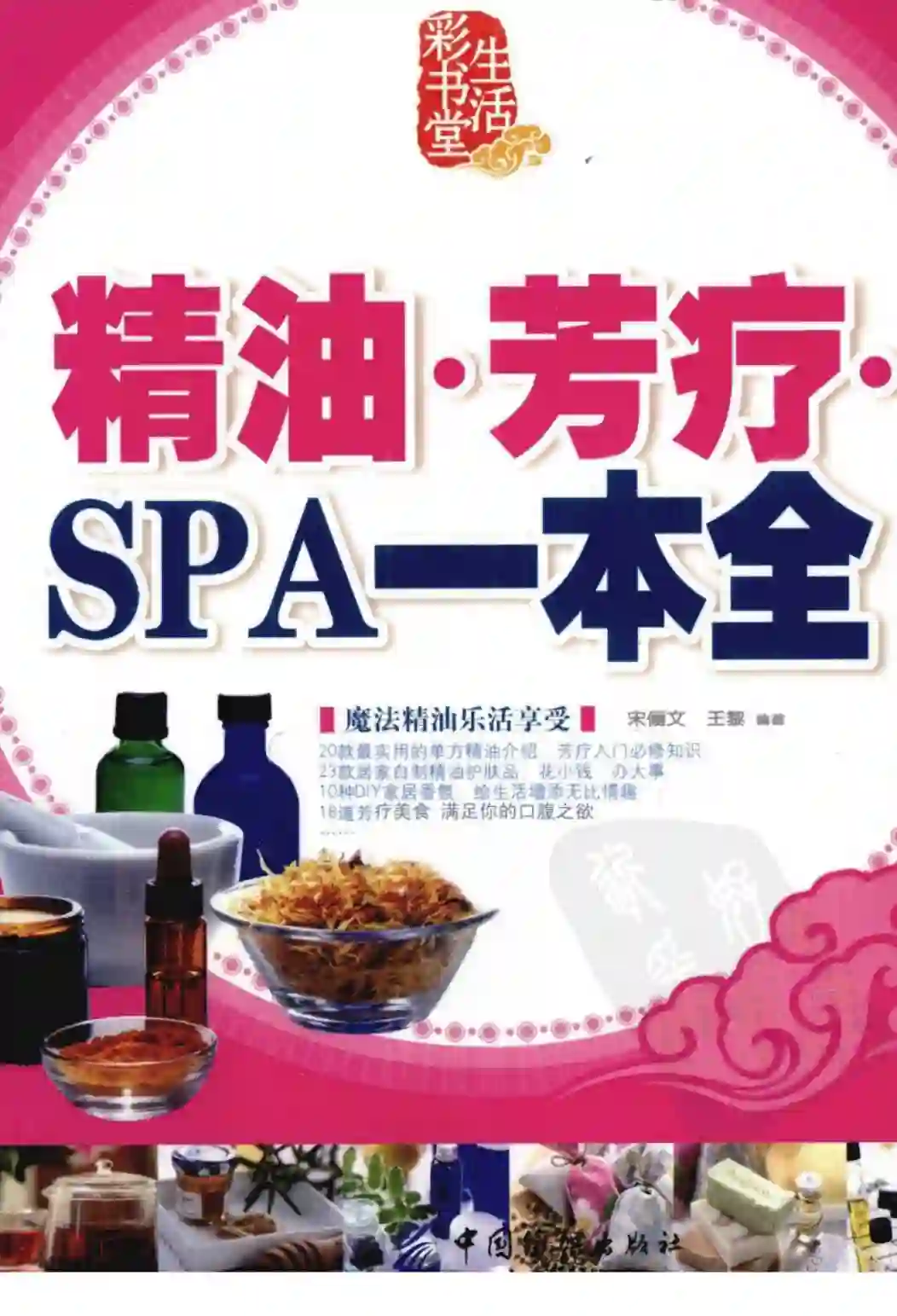 宋俪文【精油·芳疗·SPA一本全】~PDF下载