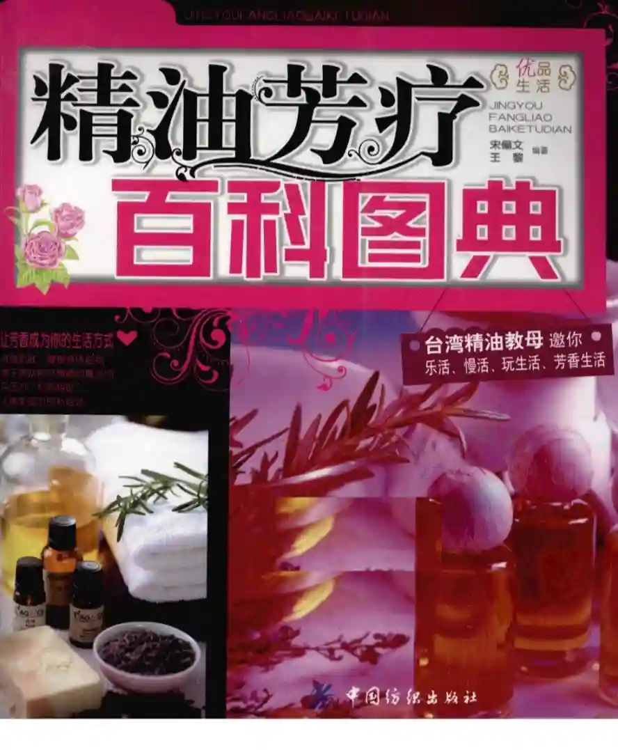 宋俪文【精油芳疗百科图典】~PDF下载