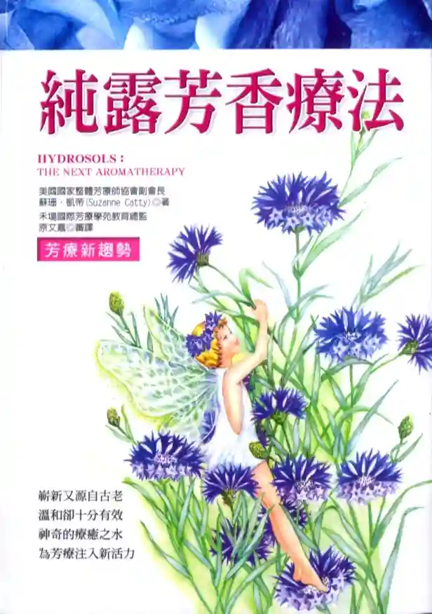 苏珊凯帝【纯露芳香疗法】~PDF下载