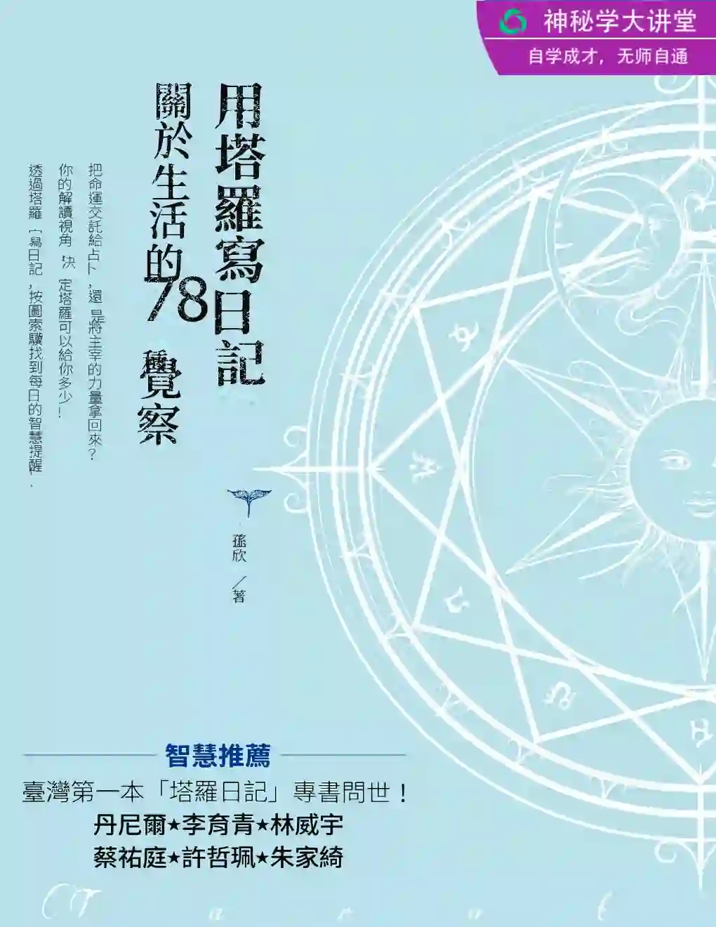 孙正欣【用塔罗写日记：关于生活的78种觉察】~PDF下载