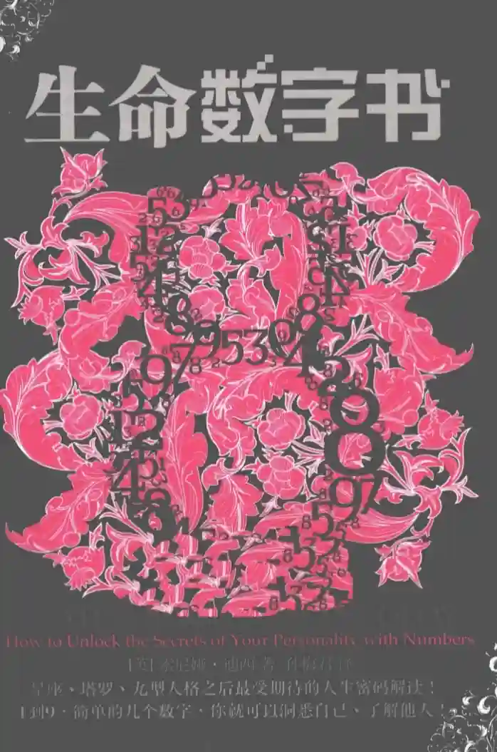 索尼娅迪西【生命数字书】~PDF下载