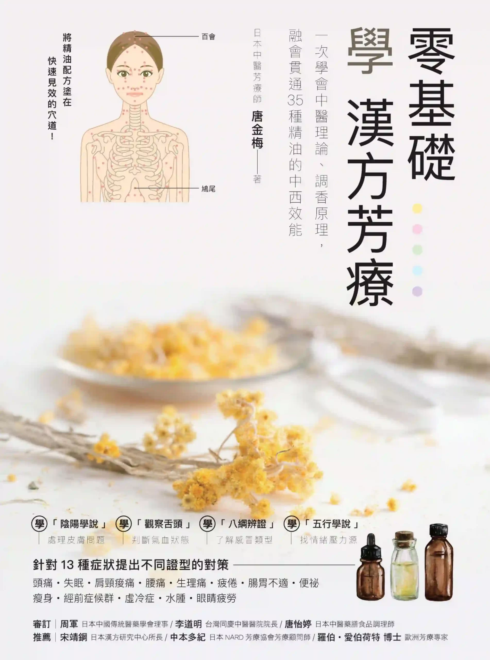唐金梅【零基础学汉方芳疗】~PDF下载