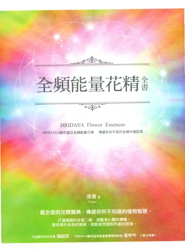 唐菁【全频能量花精全书】~PDF下载