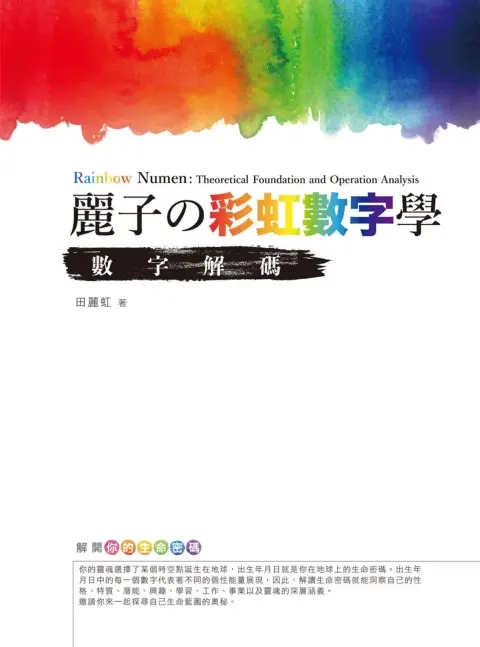 田丽虹【丽子の彩虹数字学：数字解码与理论基础】~PDF下载