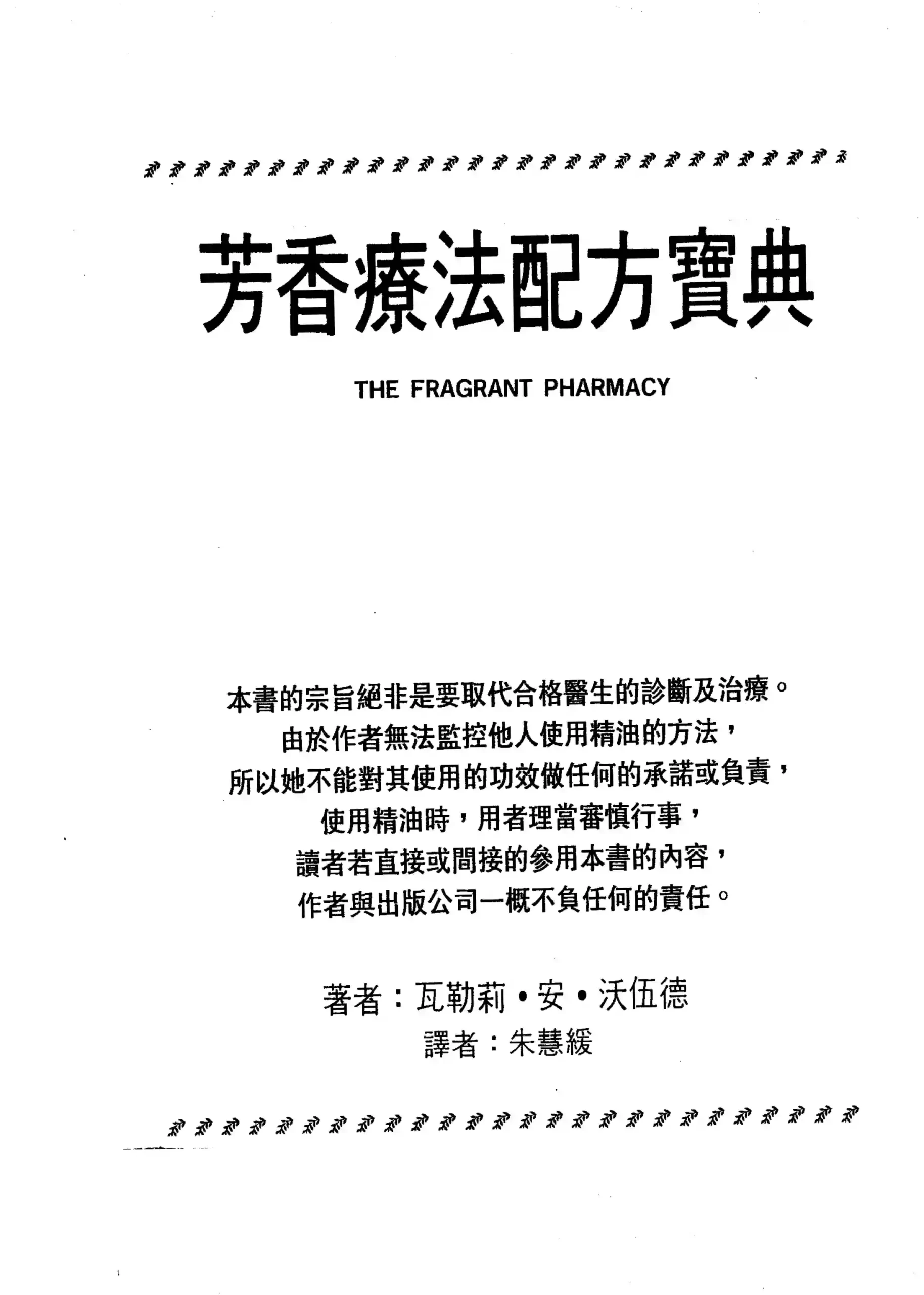 瓦勒莉安沃伍德【芳香疗法配方宝典】~PDF下载