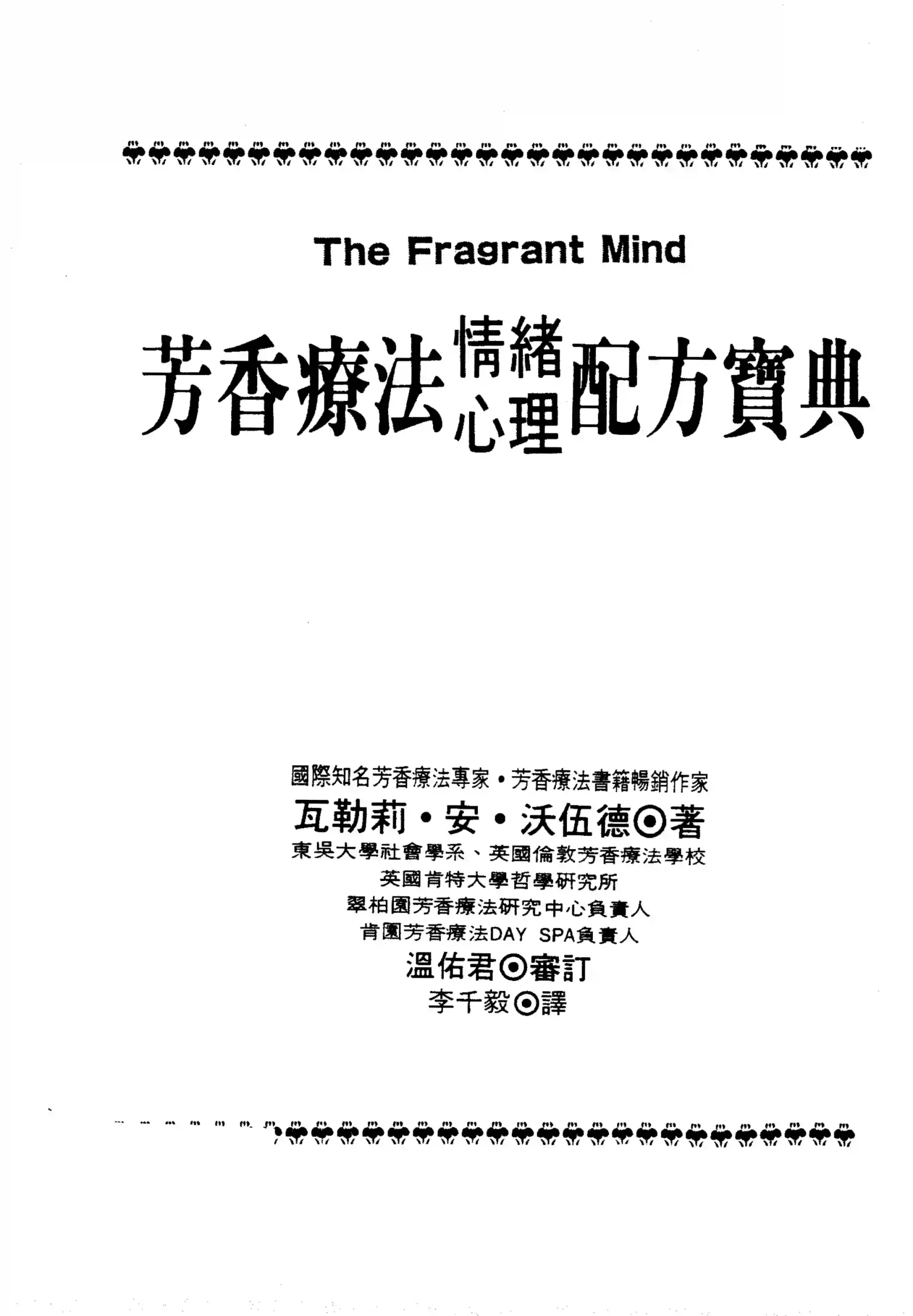 瓦勒莉安沃伍德【芳香疗法情绪心理配方宝典】~PDF下载