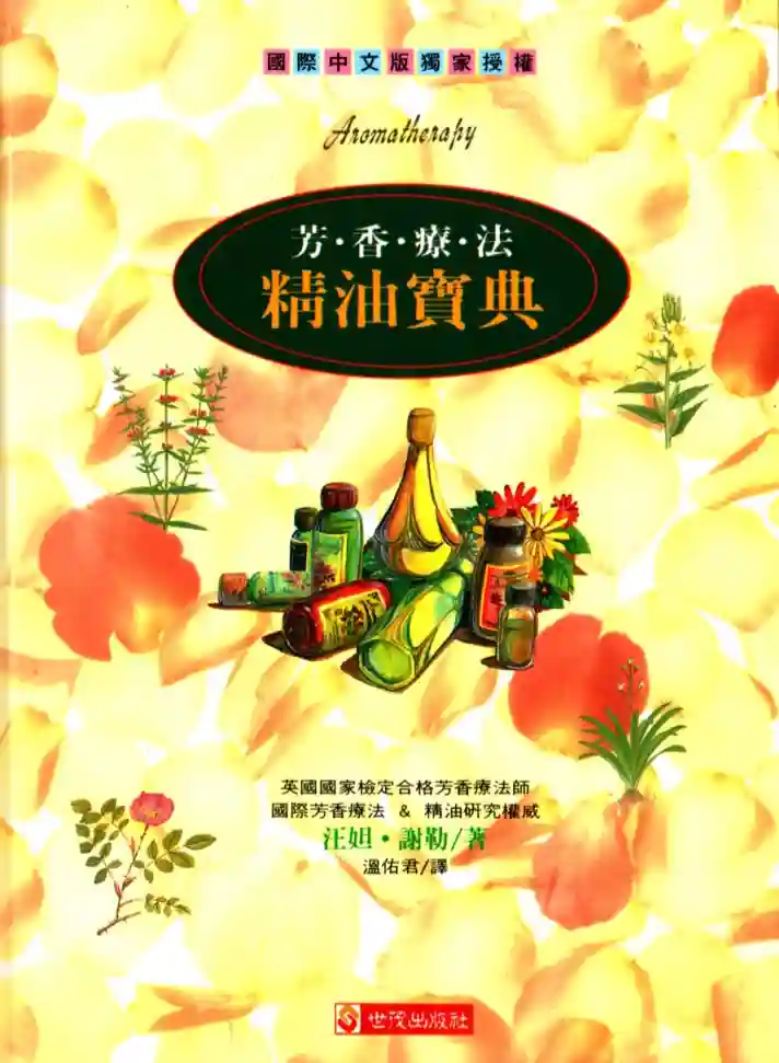 汪妲谢勒【芳香疗法精油宝典】~PDF下载