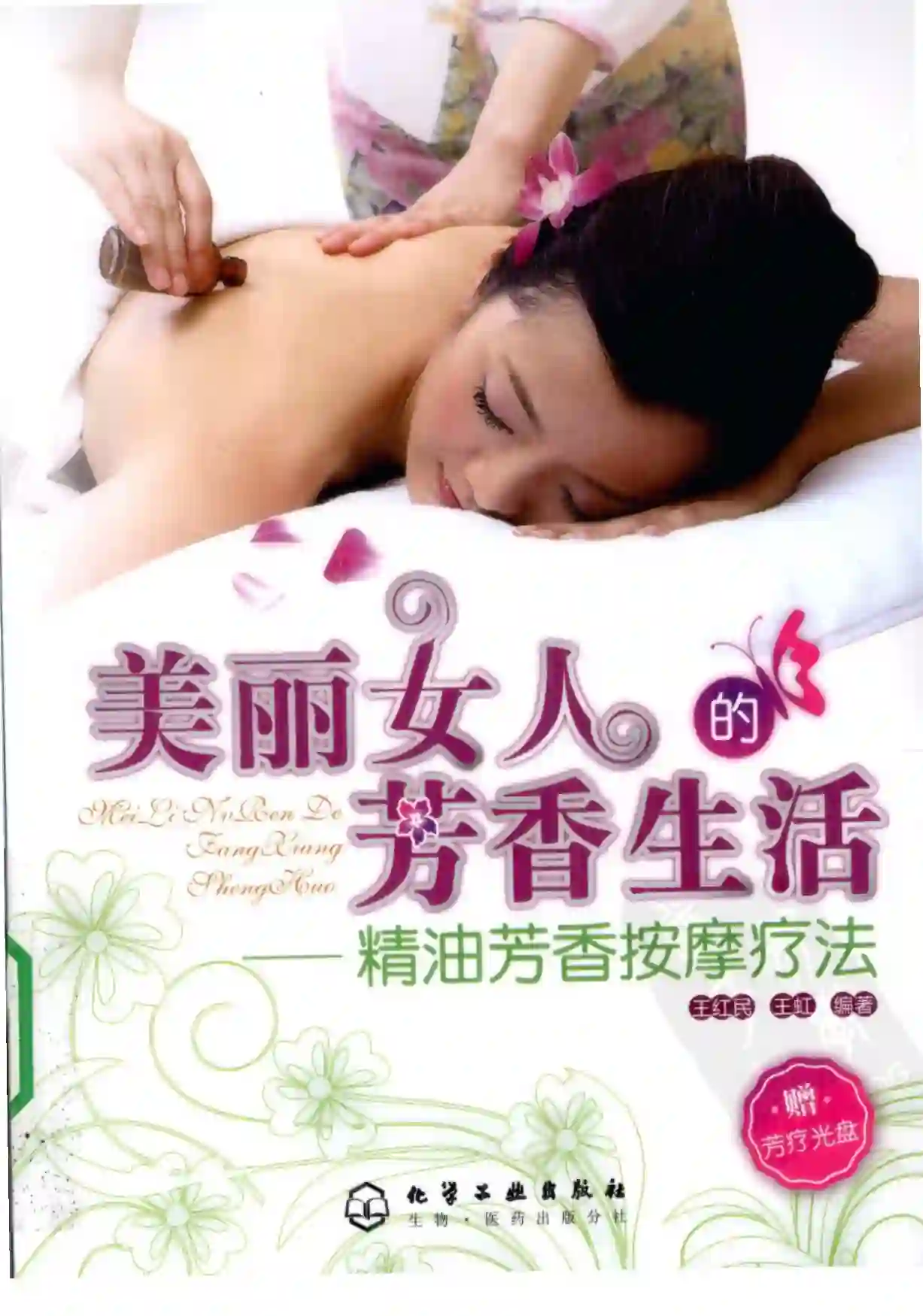 王红民【美丽女人的芳香生活：精油芳香按摩疗法】~PDF下载