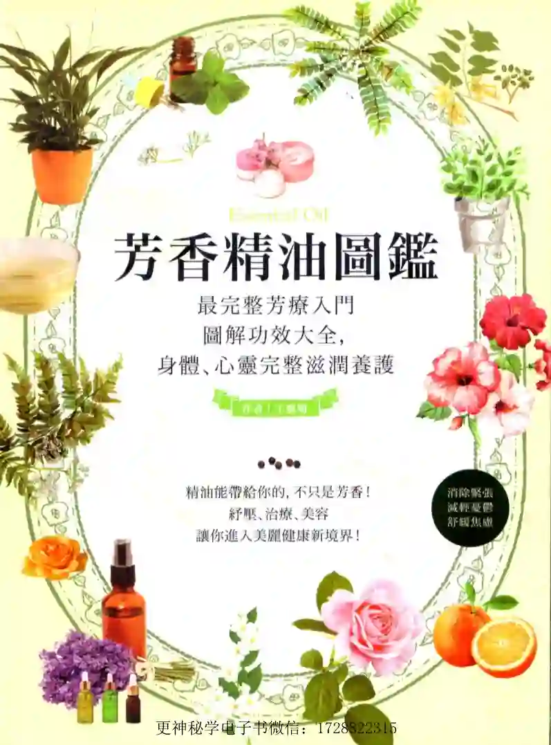 王慎明【芳香精油图鉴】~PDF下载