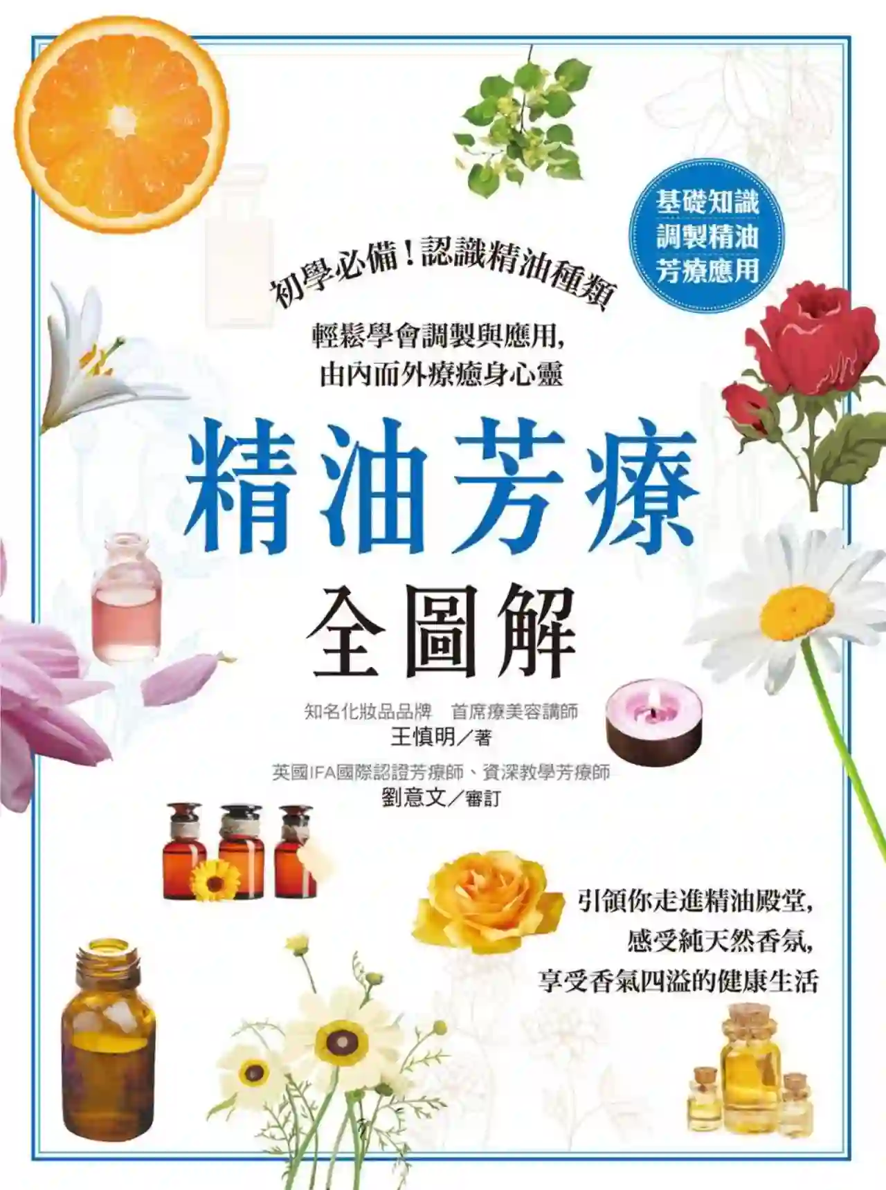 王慎明【精油芳疗全图解】~PDF下载