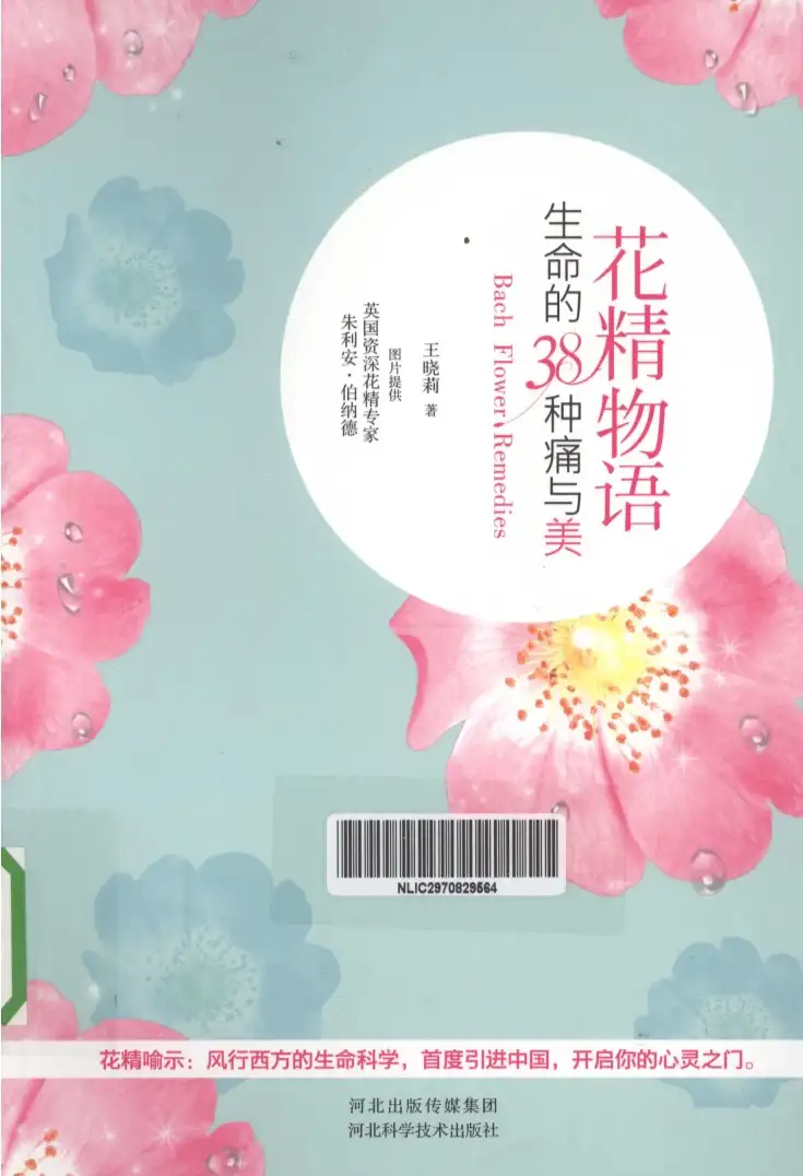王晓莉【花精物语：生命的38种痛与美】~PDF下载