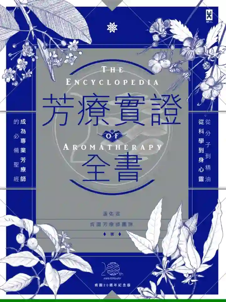 温佑君【芳疗实证全书】~pdf下载