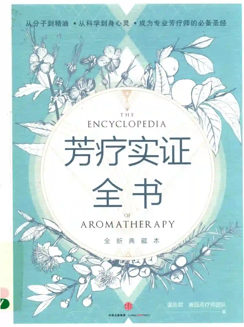 温佑君【芳疗实证全书】~PDF下载