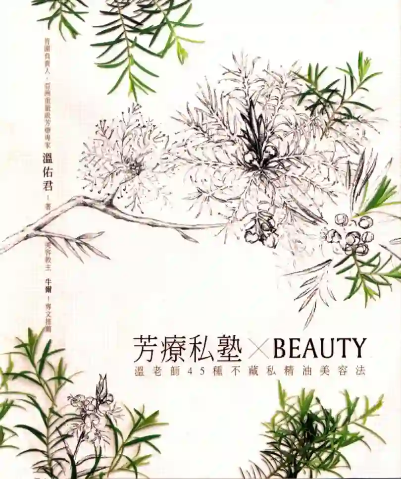 温佑君【芳疗私塾BEAUTY：温老师45种不藏私精油美容法】~PDF下载